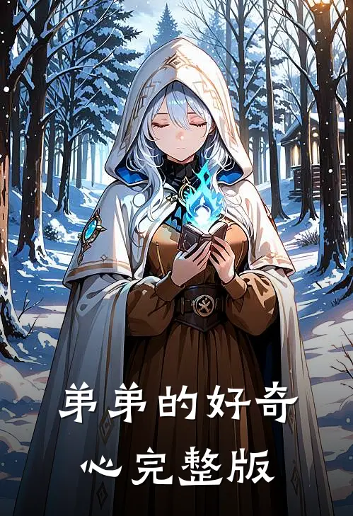 弟弟的好奇心完整版
