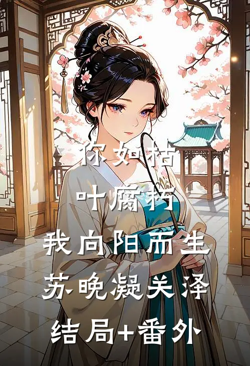 你如枯叶腐朽，我向阳而生苏晚凝关泽:结局+番外