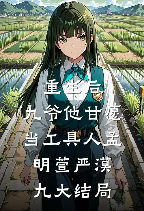 重生后，九爷他甘愿当工具人孟明萱严漠九大结局