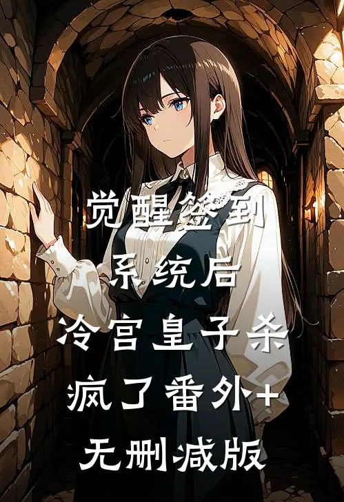 觉醒签到系统后，冷宫皇子杀疯了番外+无删减版