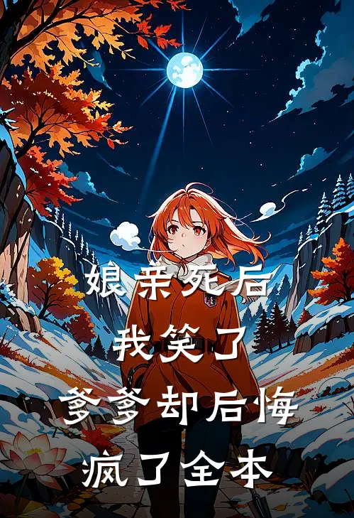 娘亲死后我笑了，爹爹却后悔疯了全本