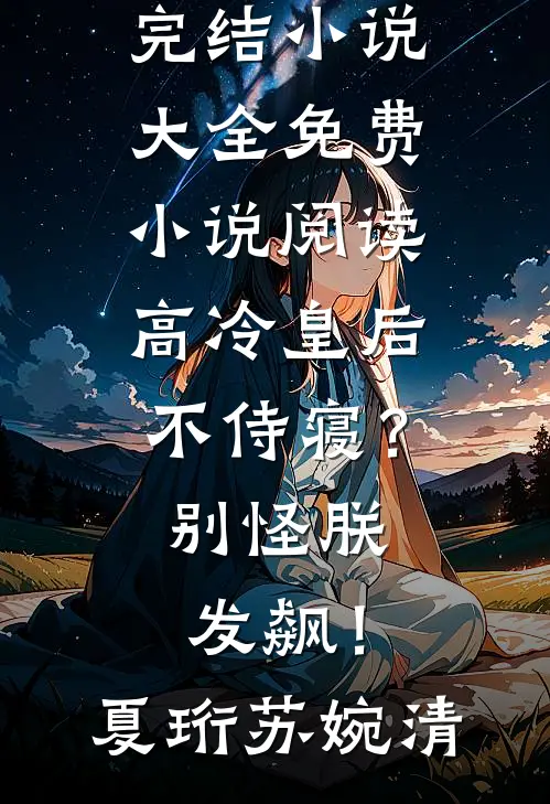沈先生，我求您，娶我！笔趣阁