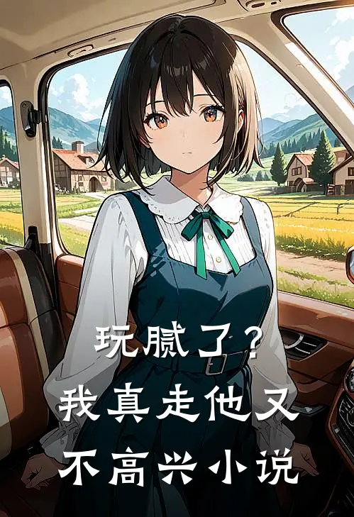 玩腻了？我真走他又不高兴小说