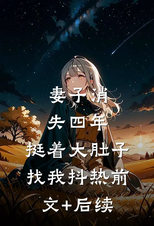 妻子消失四年，挺着大肚子找我抖热前文+后续