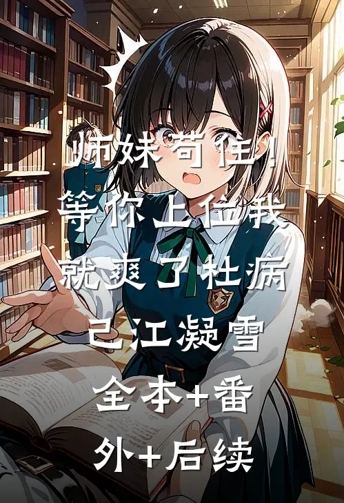 师妹苟住！等你上位我就爽了杜病己江凝雪:全本+番外+后续
