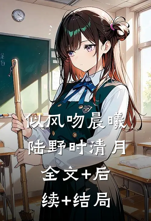 似风吻晨曦陆野时清月全文+后续+结局