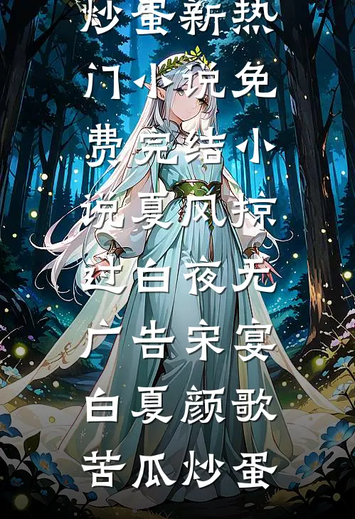 生日当天她失踪，我选择离婚​​前文+后续