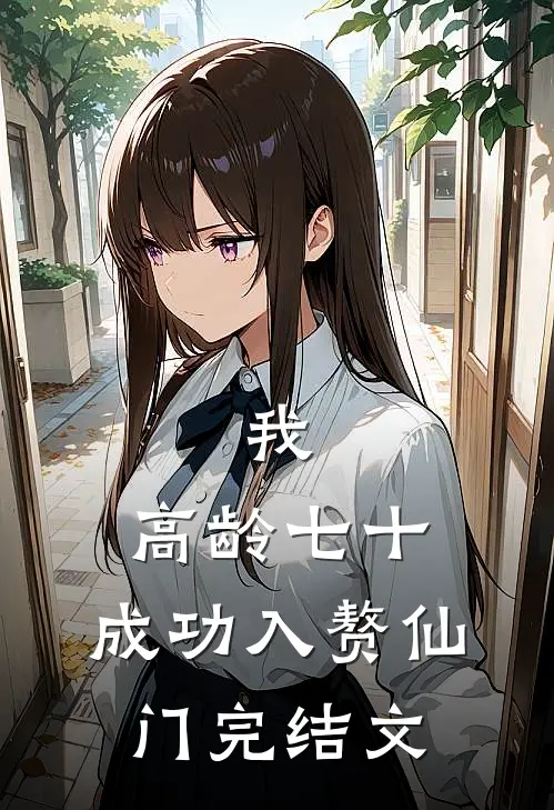 我，高龄七十，成功入赘仙门完结文