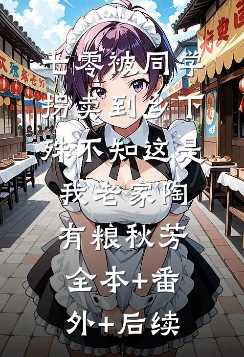 七零被同学拐卖到乡下，殊不知这是我老家陶有粮秋芳全本+番外+后续