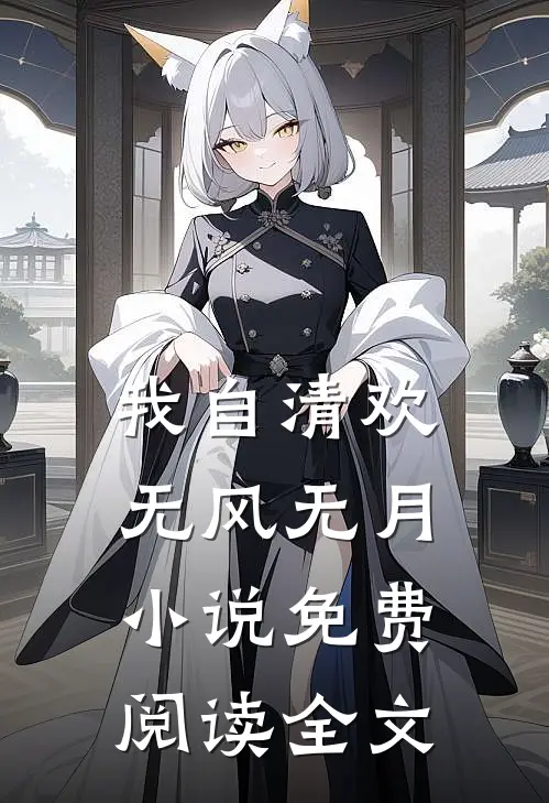 我自清欢，无风无月小说免费阅读全文