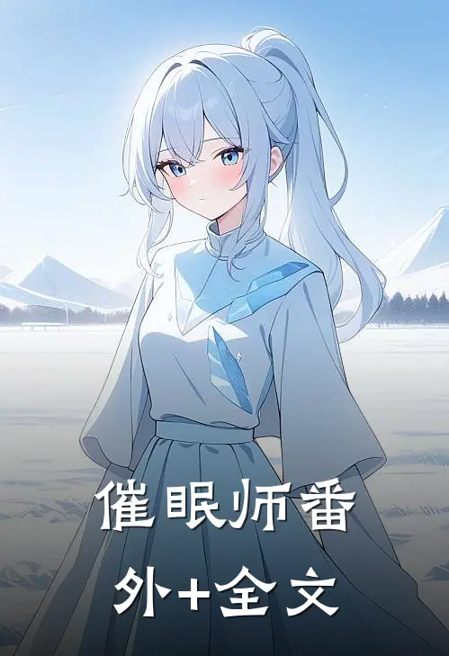 催眠师(番外)+(全文)