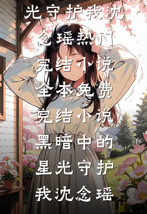 开局废柴公子，命格觉醒爽翻天结局