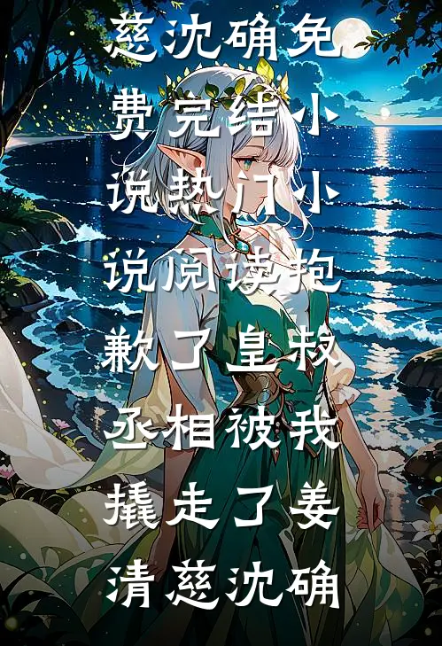 得知我是假少爷，七姐妹开始反差未删节
