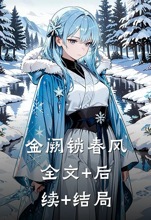 金阙锁春风全文+后续+结局