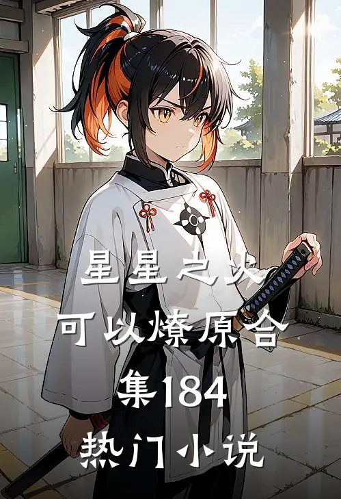 星星之火，可以燎原合集184热门小说