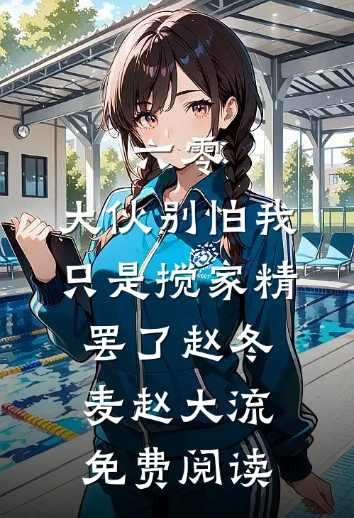 重生后，我把渣男献给了白莲花小姐
