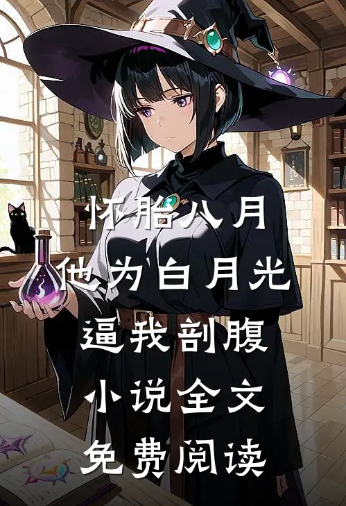 怀胎八月，他为白月光逼我剖腹小说全文免费阅读