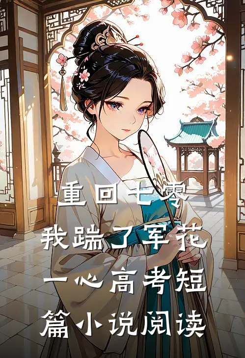 重回七零，我踹了军花一心高考短篇小说阅读