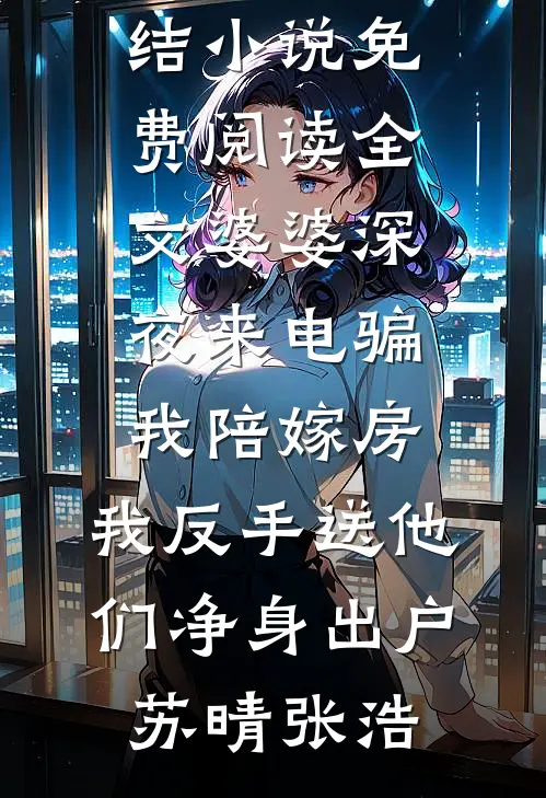 重生弃妇不可追无删减+无广告
