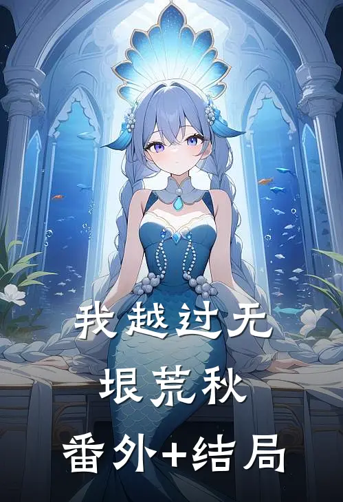 我越过无垠荒秋:(番外)+(结局)