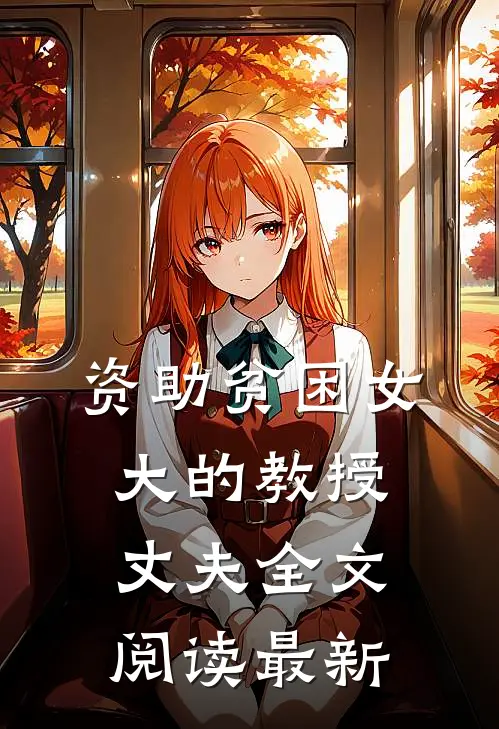 资助贫困女大的教授丈夫全文阅读最新