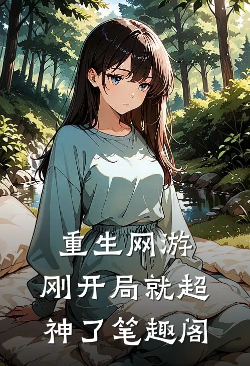 重生网游：刚开局就超神了笔趣阁