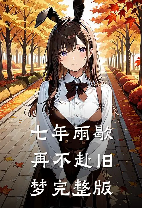 直播反串：我一笑倾城，掰弯全网小说在线阅读免费
