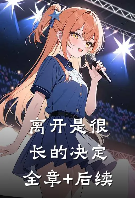 离开是很长的决定:全章+后续