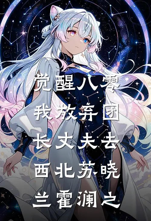 觉醒八零，我放弃团长丈夫去西北苏晓兰霍澜之