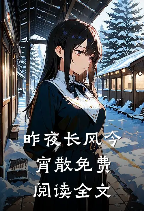 昨夜长风今宵散免费阅读全文
