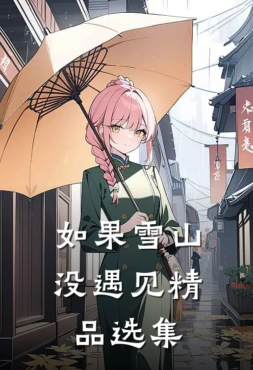 如果雪山没遇见精品选集