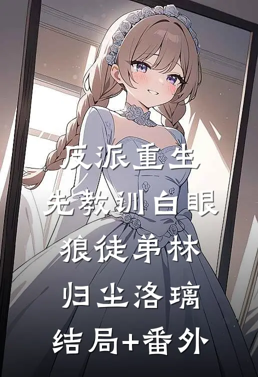 反派重生，先教训白眼狼徒弟林归尘洛璃:结局+番外