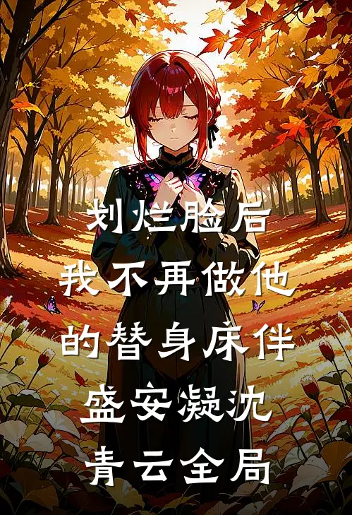 划烂脸后，我不再做他的替身床伴盛安凝沈青云全局