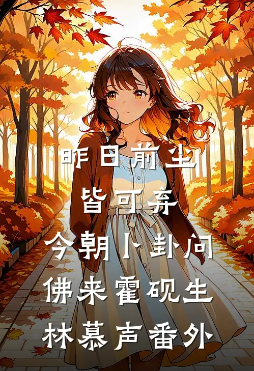 昨日前尘皆可弃，今朝卜卦问佛来霍砚生林慕声番外