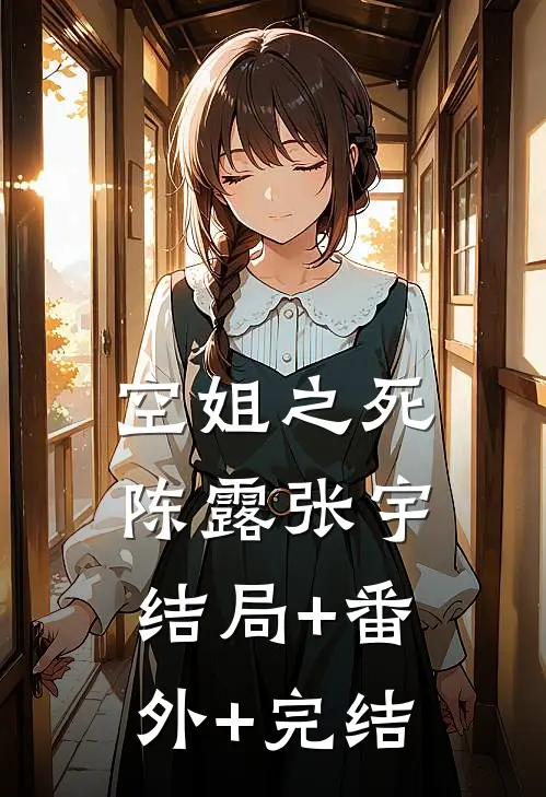 空姐之死陈露张宇结局+番外+完结