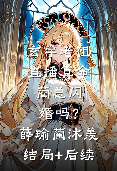 得知我是个小富婆后，男邻居急切的想要上位全章阅读