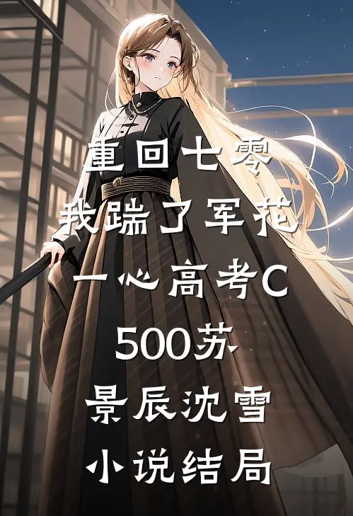 重回七零，我踹了军花一心高考C500苏景辰沈雪小说结局