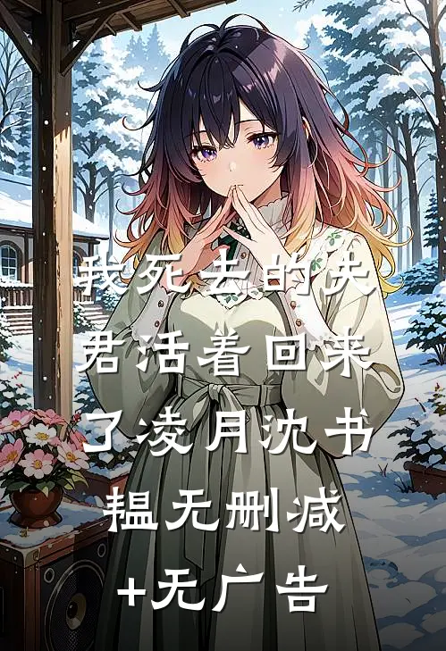 我死去的夫君活着回来了凌月沈书韫无删减+无广告