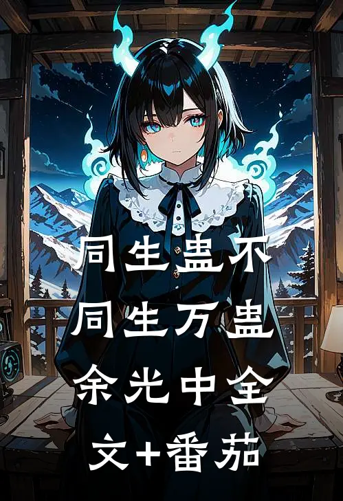同生蛊不同生万蛊余光中全文+番茄