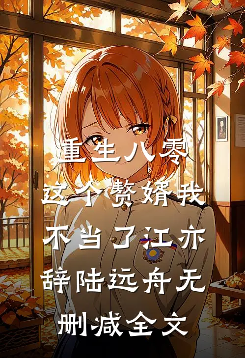 重生八零，这个赘婿我不当了江亦辞陆远舟无删减全文