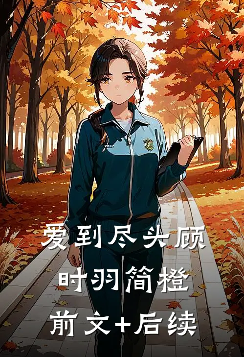 爱到尽头顾时羽简橙:前文+后续
