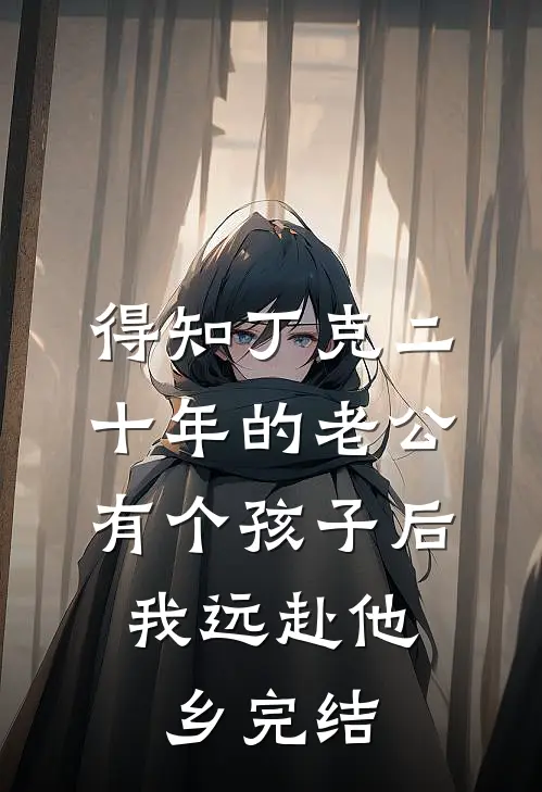 得知丁克二十年的老公有个孩子后，我远赴他乡完结