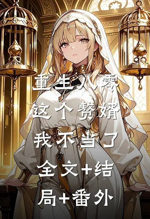 重生八零，这个赘婿我不当了全文+结局+番外