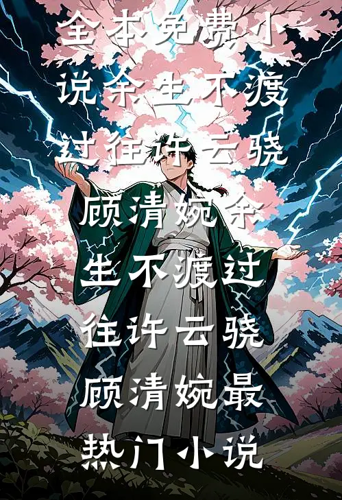 竹马登基为帝，她被逼退婚锁龙床