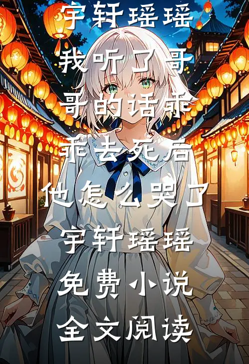 老公的九个姐姐用火盆验我清白后，全村崩溃了林海涛海涛小说结局