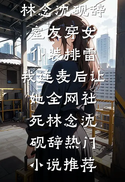 全家逼我过户学区房，我反手改成骨灰堂番外