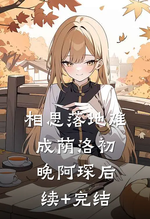 相思落地难成荫洛初晚阿琛后续+完结