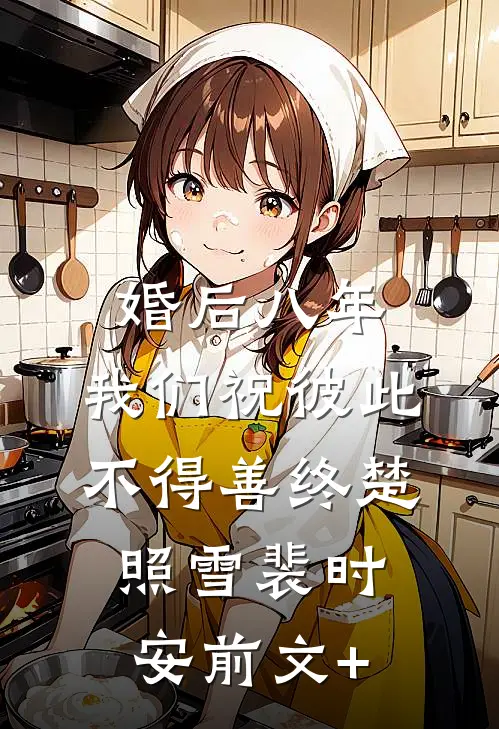 穿书八零：腹黑团宠干翻作者精彩