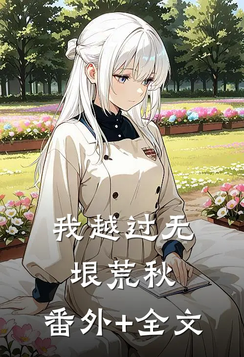 我越过无垠荒秋:(番外)+(全文)