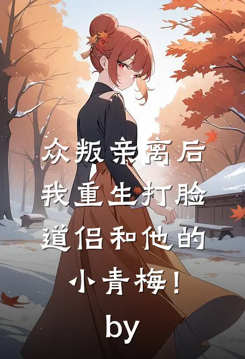 众叛亲离后，我重生打脸道侣和他的小青梅！by